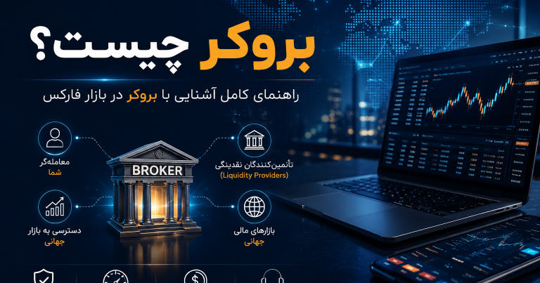 بروکر چیست