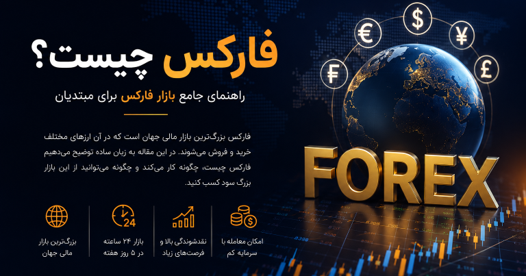 فارکس چیست