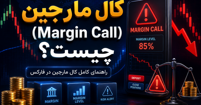 کال مارجین (Margin Call) چیست
